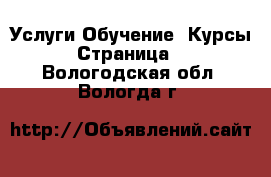 Услуги Обучение. Курсы - Страница 2 . Вологодская обл.,Вологда г.